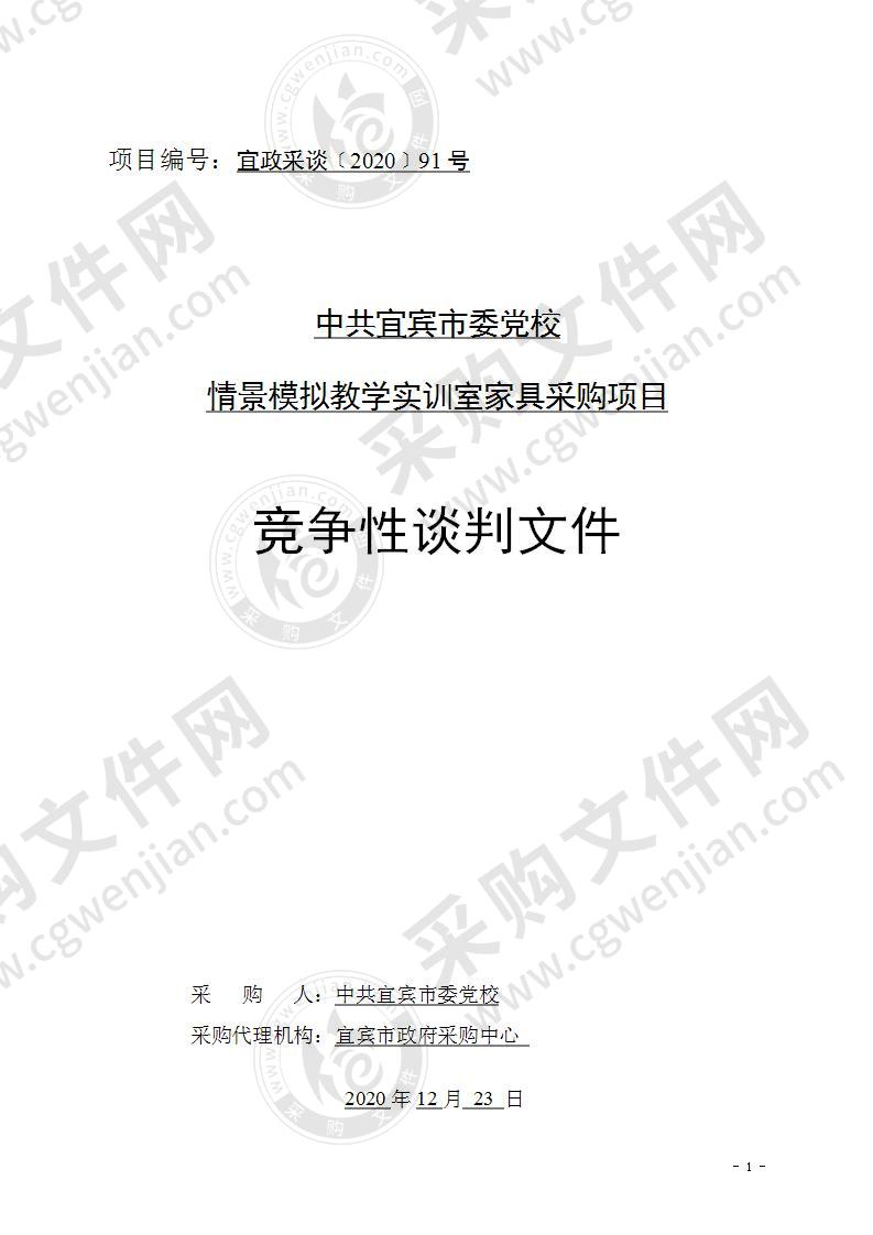 中共宜宾市委党校情景模拟教学实训室家具采购项目