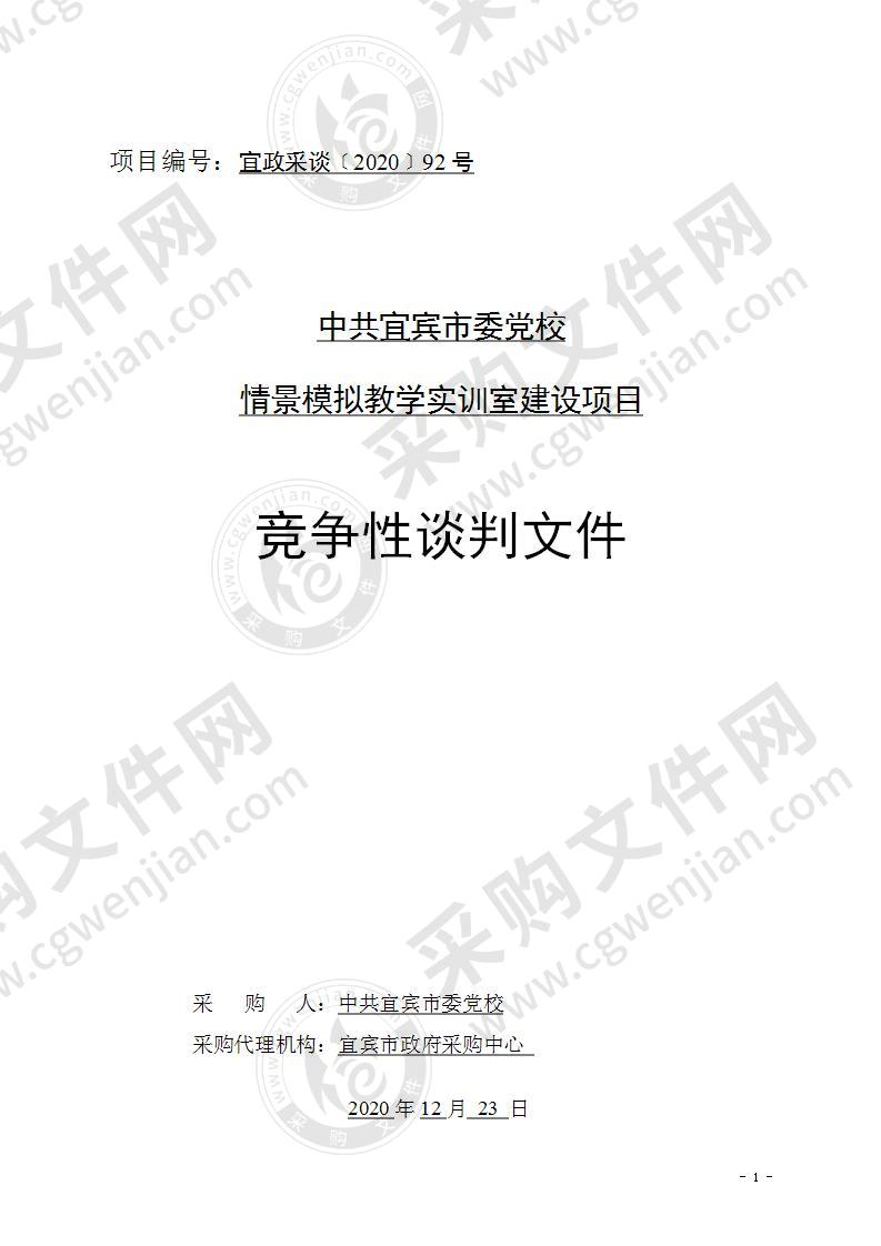 中共宜宾市委党校情景模拟教学实训室建设项目