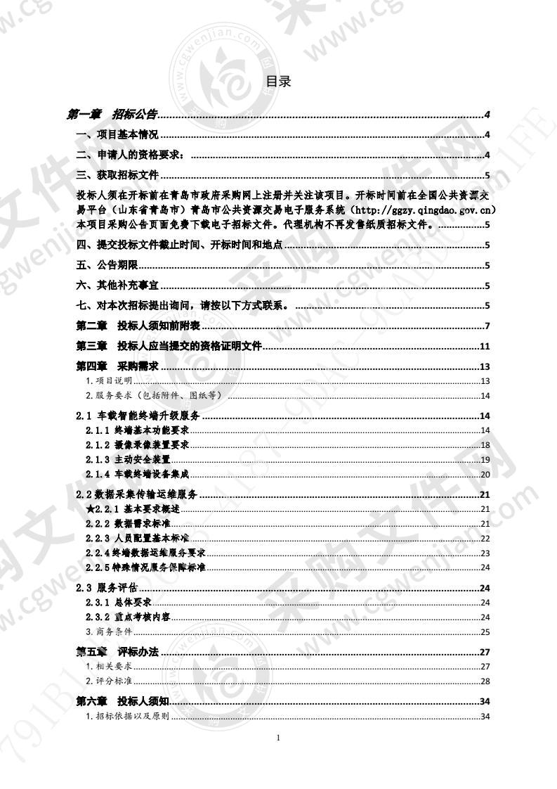 青岛市巡游出租汽车行业监管系统暨车载智能终端政府购买服务项目（第1包）