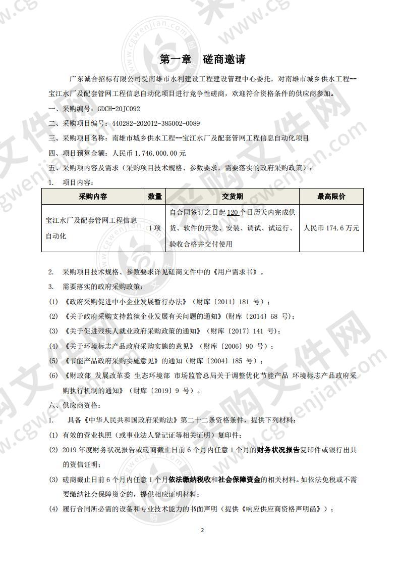 南雄市城乡供水工程--宝江水厂及配套管网工程信息自动化项目