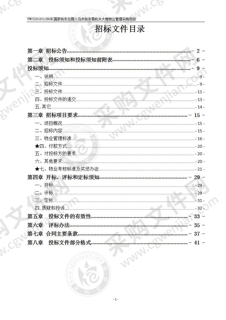 国家税务总局义乌市税务局机关大楼物业管理采购项目