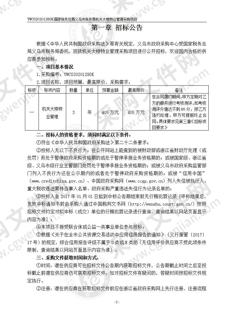 国家税务总局义乌市税务局机关大楼物业管理采购项目