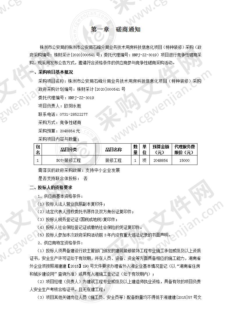 株洲市公安局石峰分局业务技术用房科技信息化项目（特种装修）采购