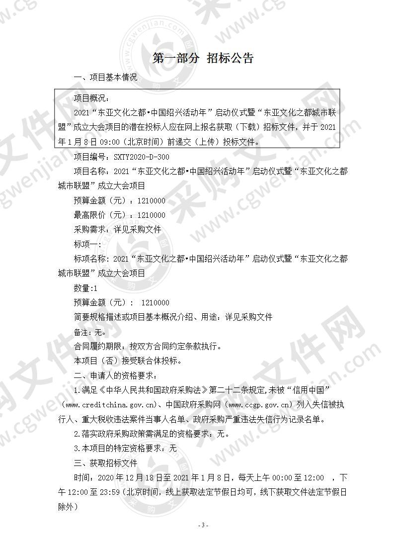 2021“东亚文化之都·中国绍兴活动年” 启动仪式暨“东亚文化之都城市联盟” 成立大会项目