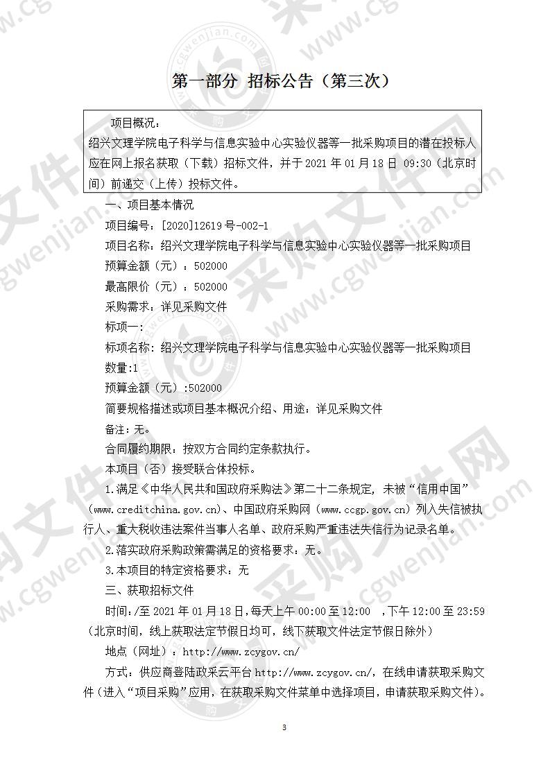 绍兴文理学院本级电子科学与信息实验中心实验仪器等一批采购项目