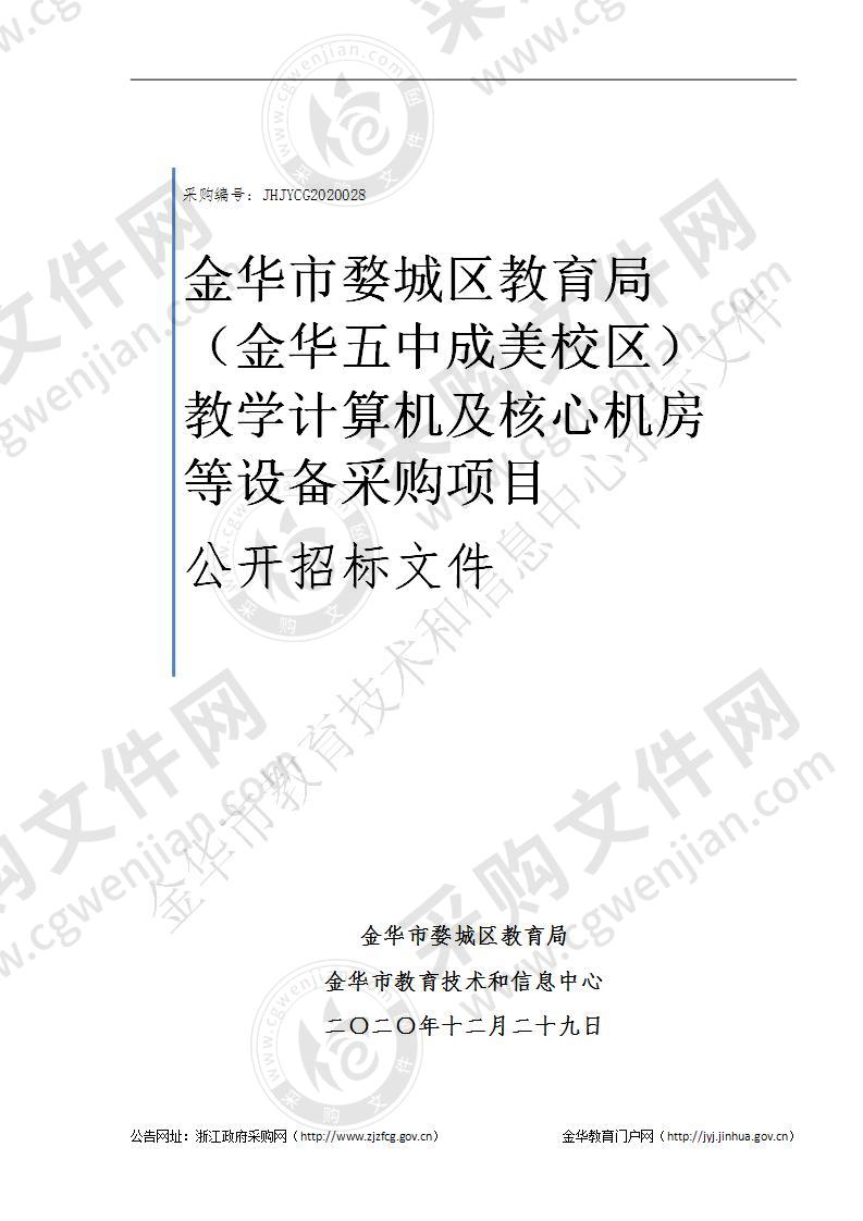 金华市婺城区教育局（金华五中成美校区）教学计算机及核心机房等设备采购项目