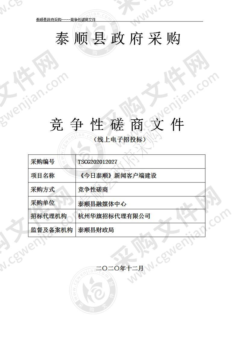 《今日泰顺》新闻客户端建设