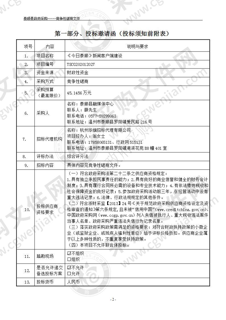 《今日泰顺》新闻客户端建设