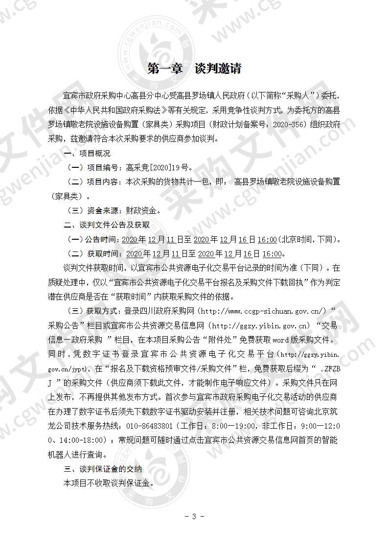 高县罗场镇人民政府高县罗场镇敬老院设施设备购置（家具类）采购项目