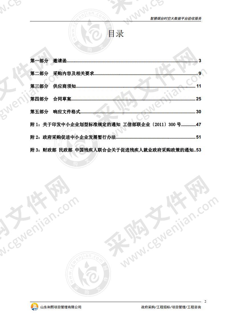 烟台市自然资源和规划局智慧烟台时空大数据平台验收服务