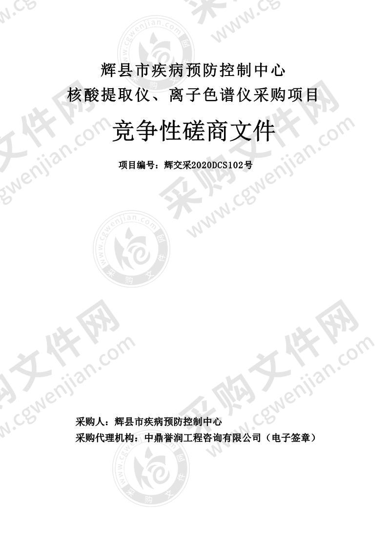 辉县市疾病预防控制中心核酸提取仪、离子色谱仪采购项目