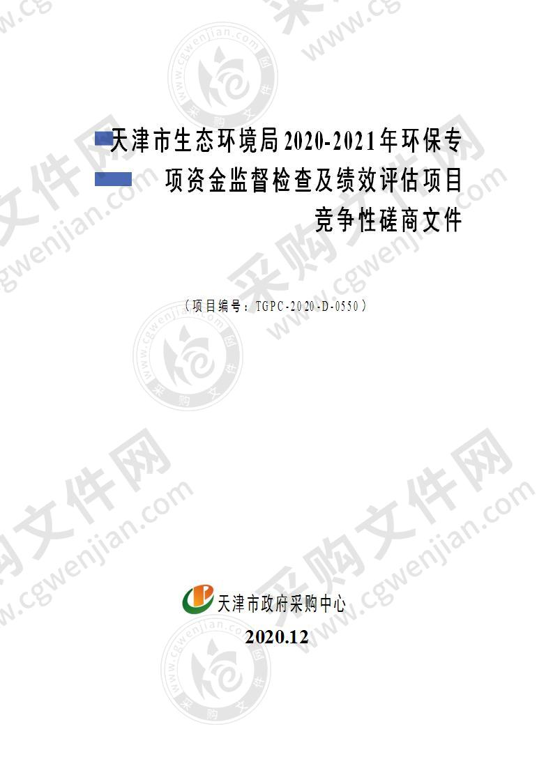 天津市生态环境局2020-2021年环保专项资金监督检查及绩效评估项目