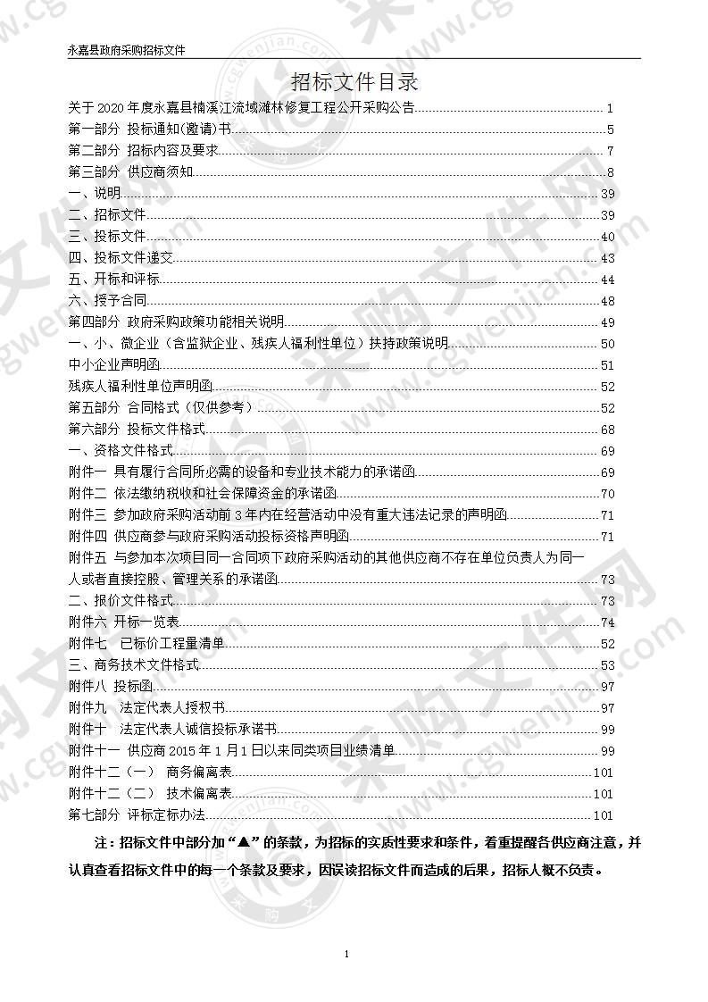 2020年度永嘉县楠溪江流域滩林修复工程