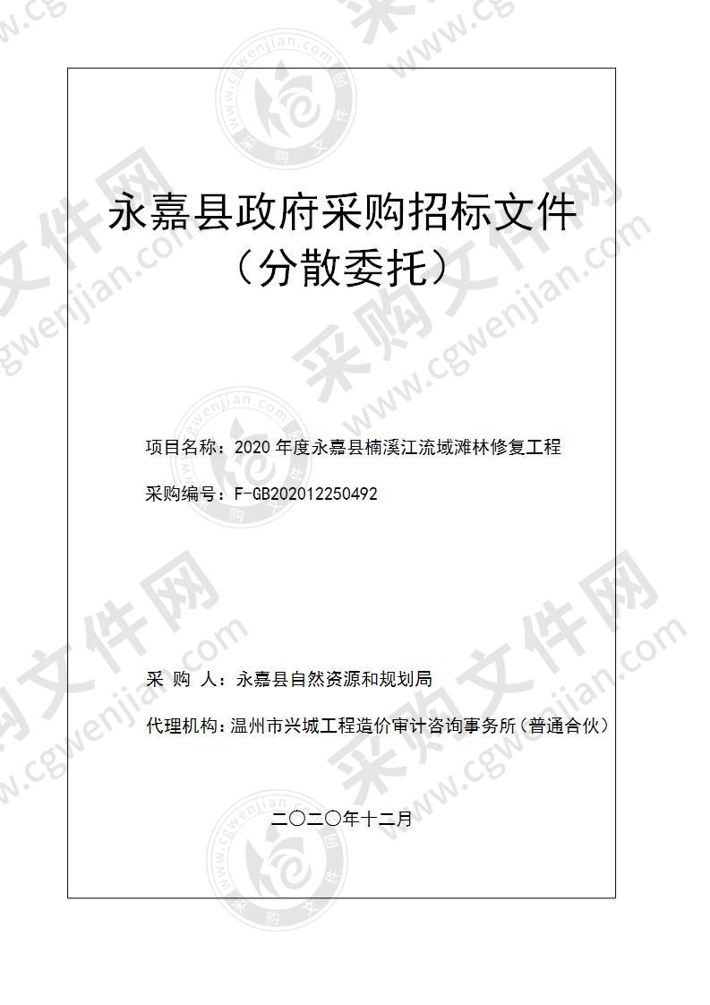 2020年度永嘉县楠溪江流域滩林修复工程