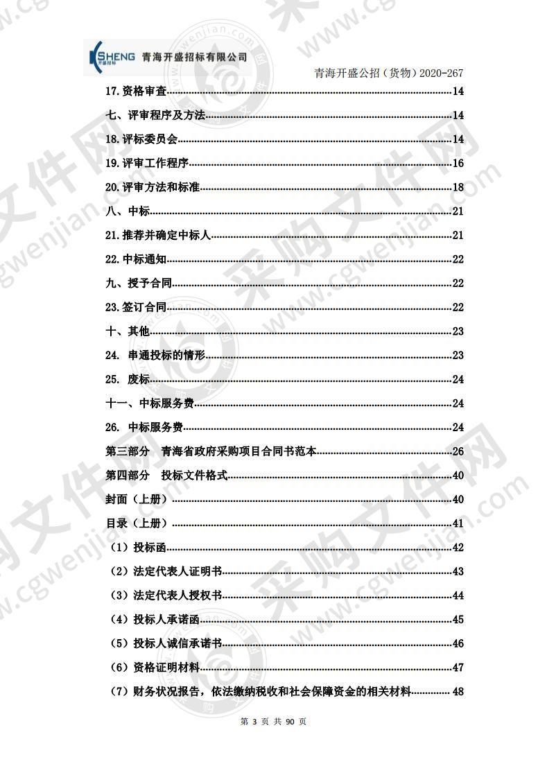 青海省第五人民医院生物样本库一期设备采购项目