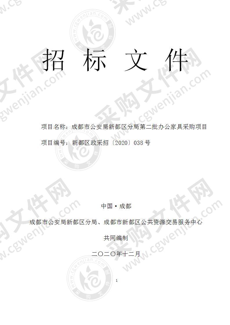 成都市公安局新都区分局第二批办公家具采购项目