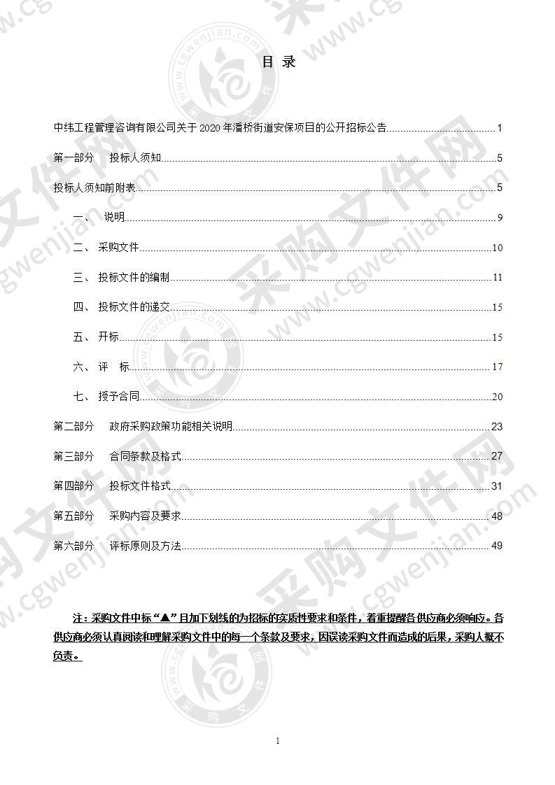 2020年潘桥街道安保项目