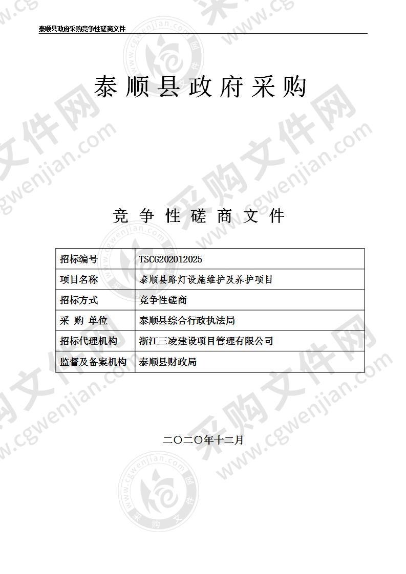 泰顺县路灯设施维护及养护项目