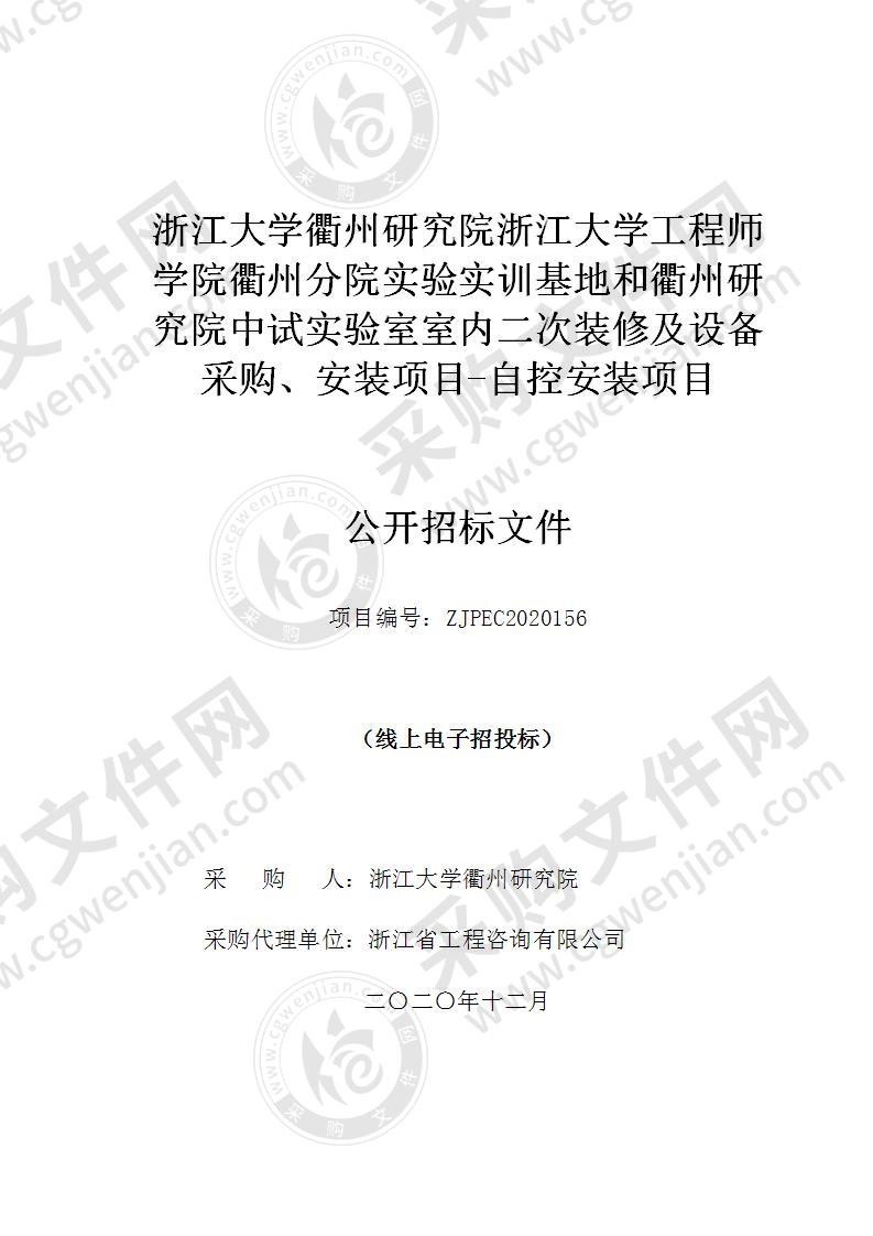 浙江大学衢州研究院浙江大学工程师学院衢州分院实验实训基地和衢州研究院中试实验室室内二次装修及设备采购、安装项目-自控安装项目