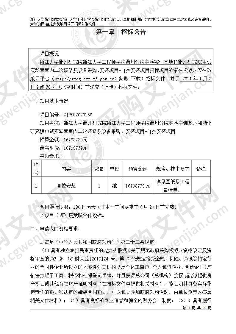 浙江大学衢州研究院浙江大学工程师学院衢州分院实验实训基地和衢州研究院中试实验室室内二次装修及设备采购、安装项目-自控安装项目