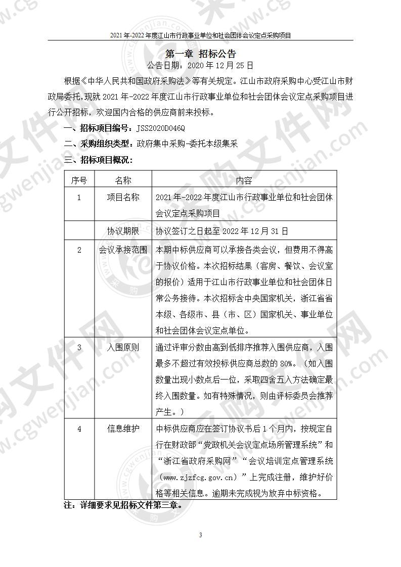 江山市财政局2021年-2022年度江山市行政事业单位和社会团体会议定点采购项目