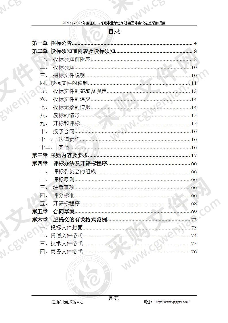 江山市财政局2021年-2022年度江山市行政事业单位和社会团体会议定点采购项目