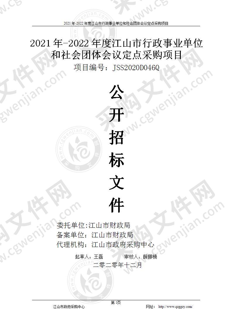 江山市财政局2021年-2022年度江山市行政事业单位和社会团体会议定点采购项目