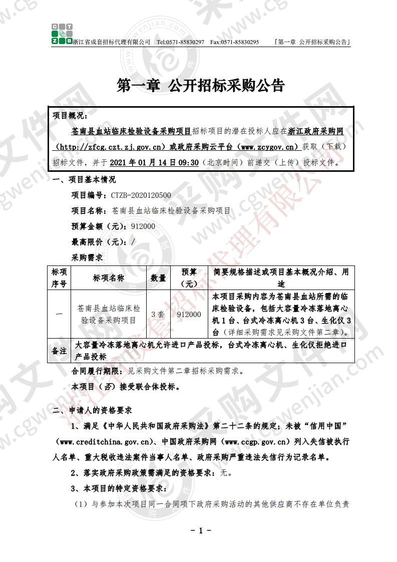 苍南县血站临床检验设备采购项目