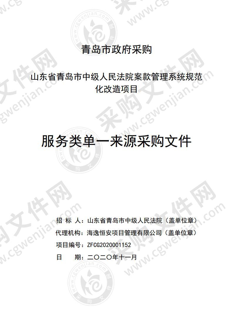 山东省青岛市中级人民法院案款管理系统规范化改造项目