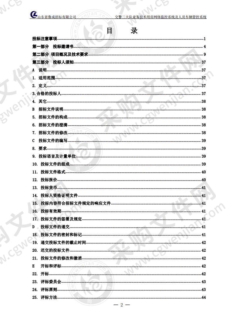 烟台市公安局交通警察支队交警二大队业务技术用房网络监控系统及人员车辆管控系统