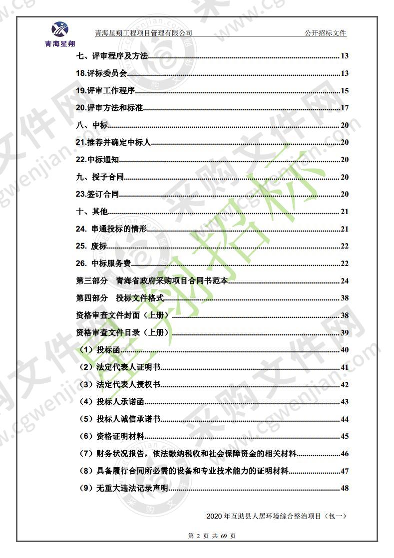 2020年互助县人居环境综合整治项目（包一）