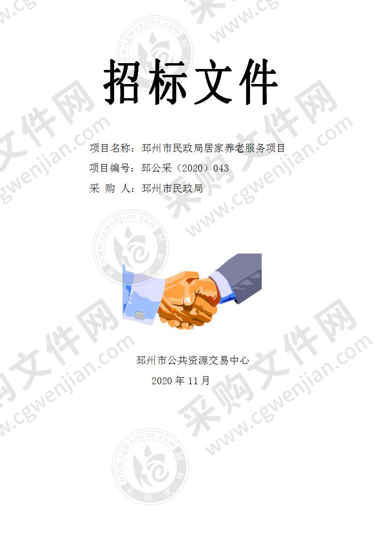 邳州市民政局居家养老服务项目（标段一）