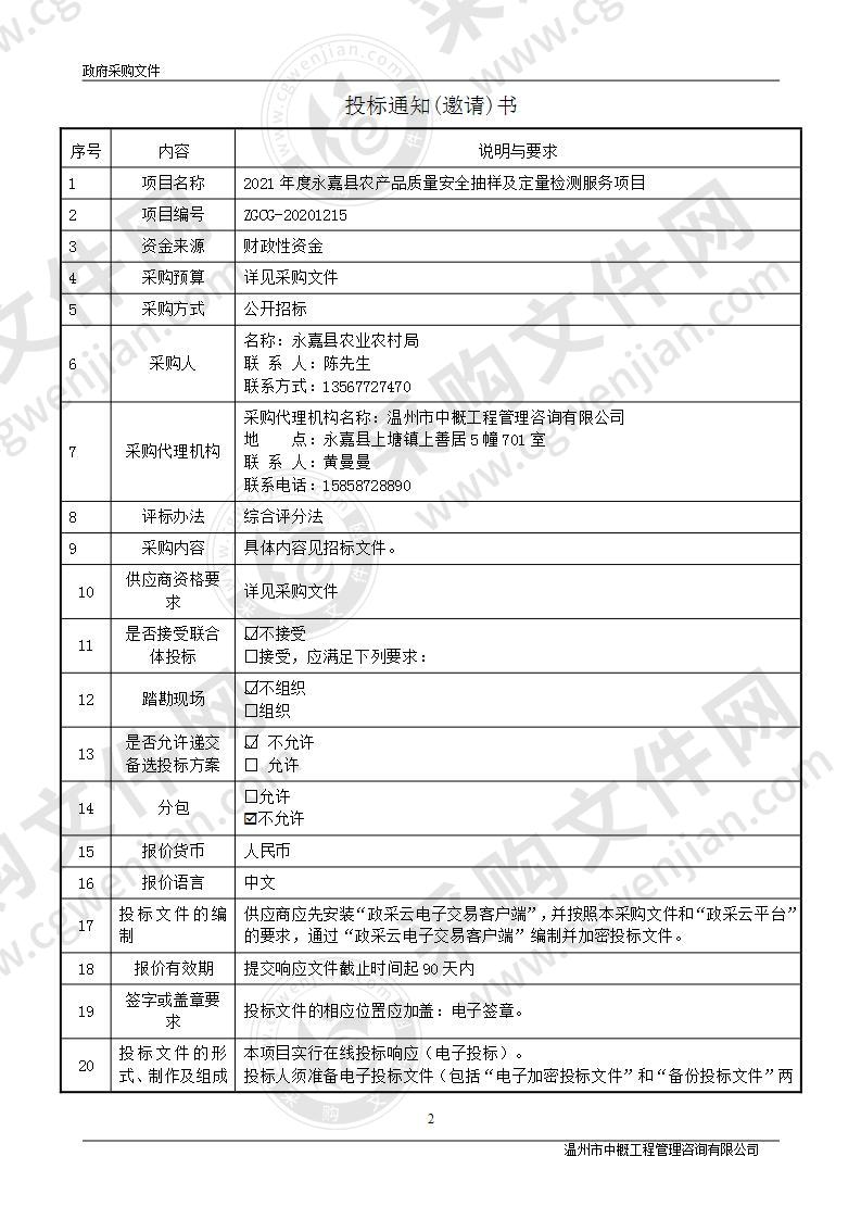 2021年度永嘉县农产品质量安全抽样及定量检测服务项目