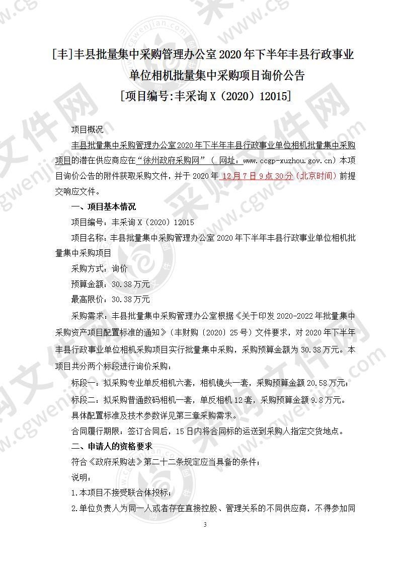 丰县批量集中采购管理办公室2020年下半年丰县行政事业单位相机批量集中采购项目（标段二）