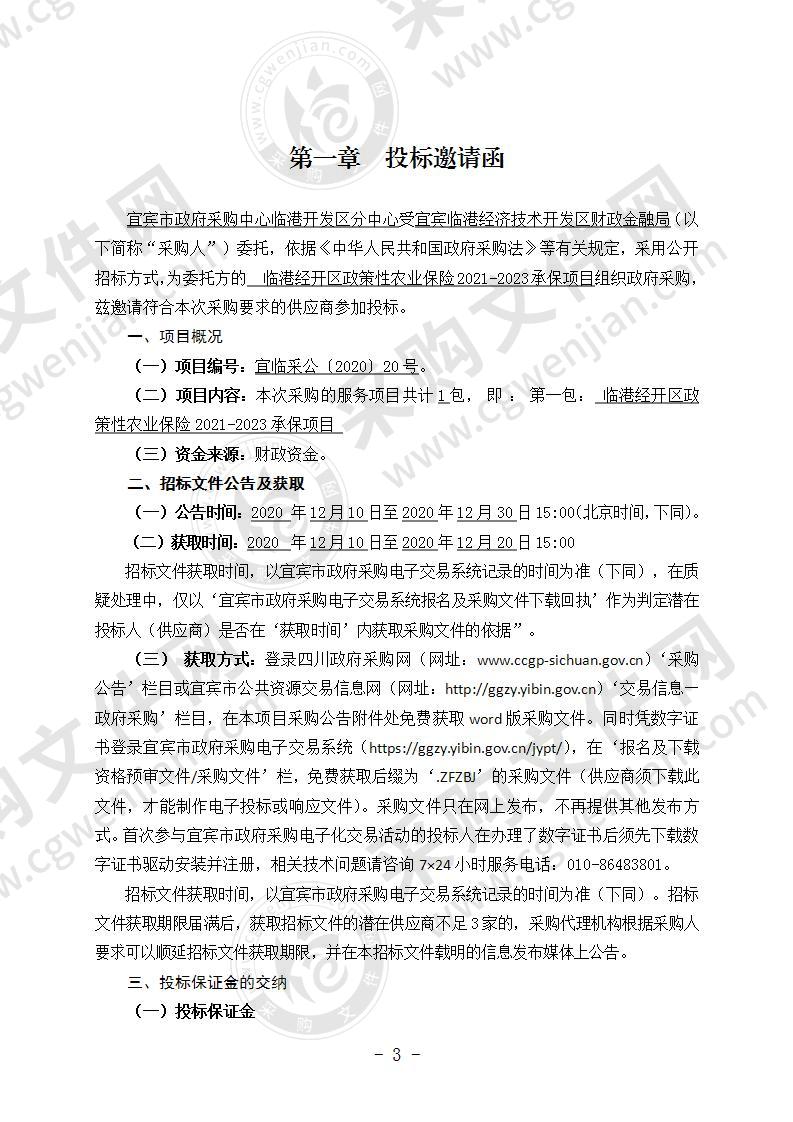 临港经开区政策性农业保险2021-2023承保项目