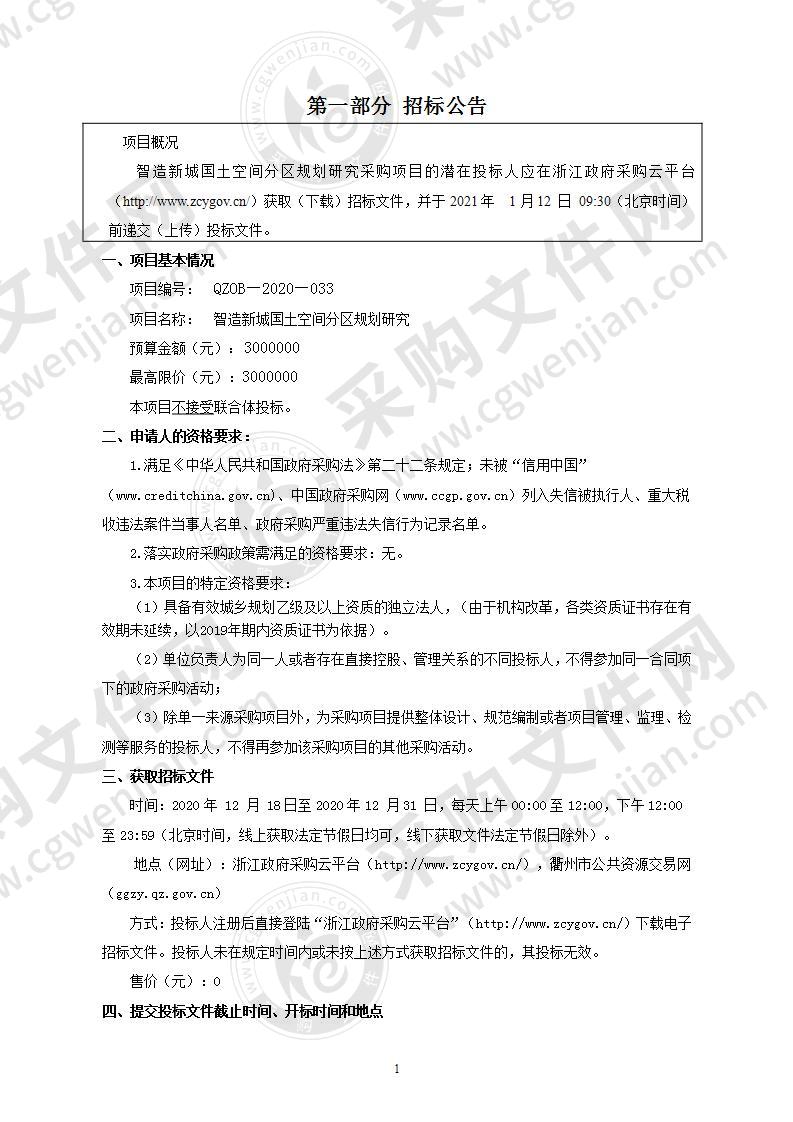 衢州绿色产业集聚区管理委员会智造新城国土空间分区规划研究项目