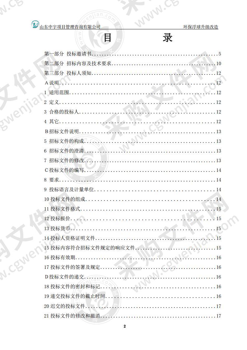 烟台经济技术开发区海洋经济发展局环保浮球升级改造