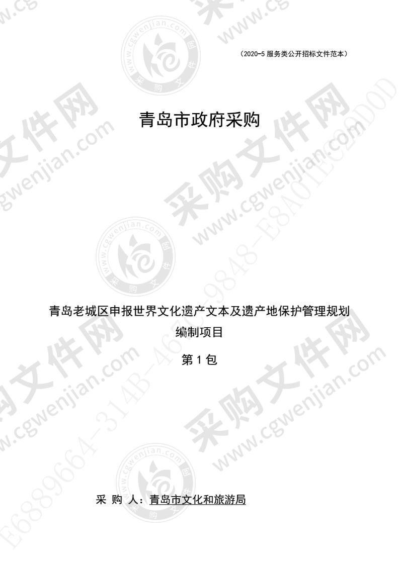 青岛老城区申报世界文化遗产文本及遗产地保护管理规划编制项目（第1包）