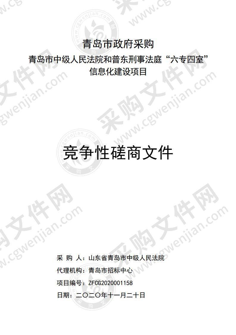 青岛市中级人民法院和普东刑事法庭“六专四室”信息化建设