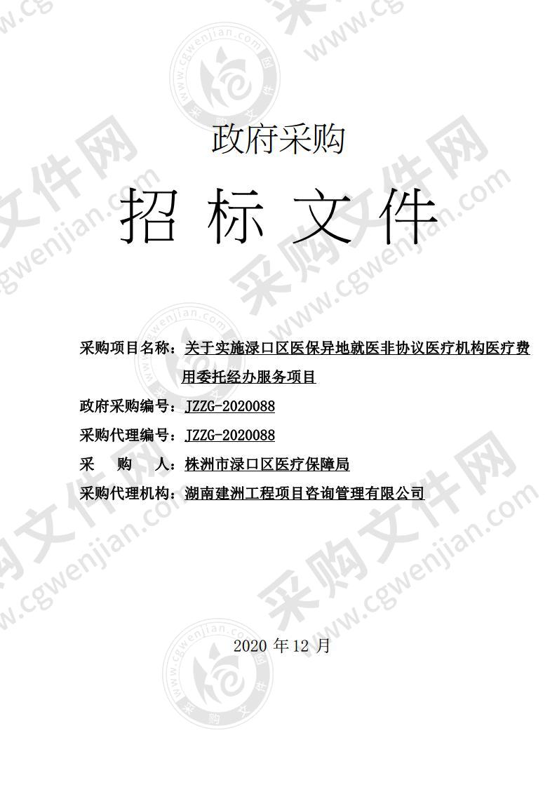 关于实施渌口区医保异地就医非协议医疗机构医疗费用委托经办服务项目