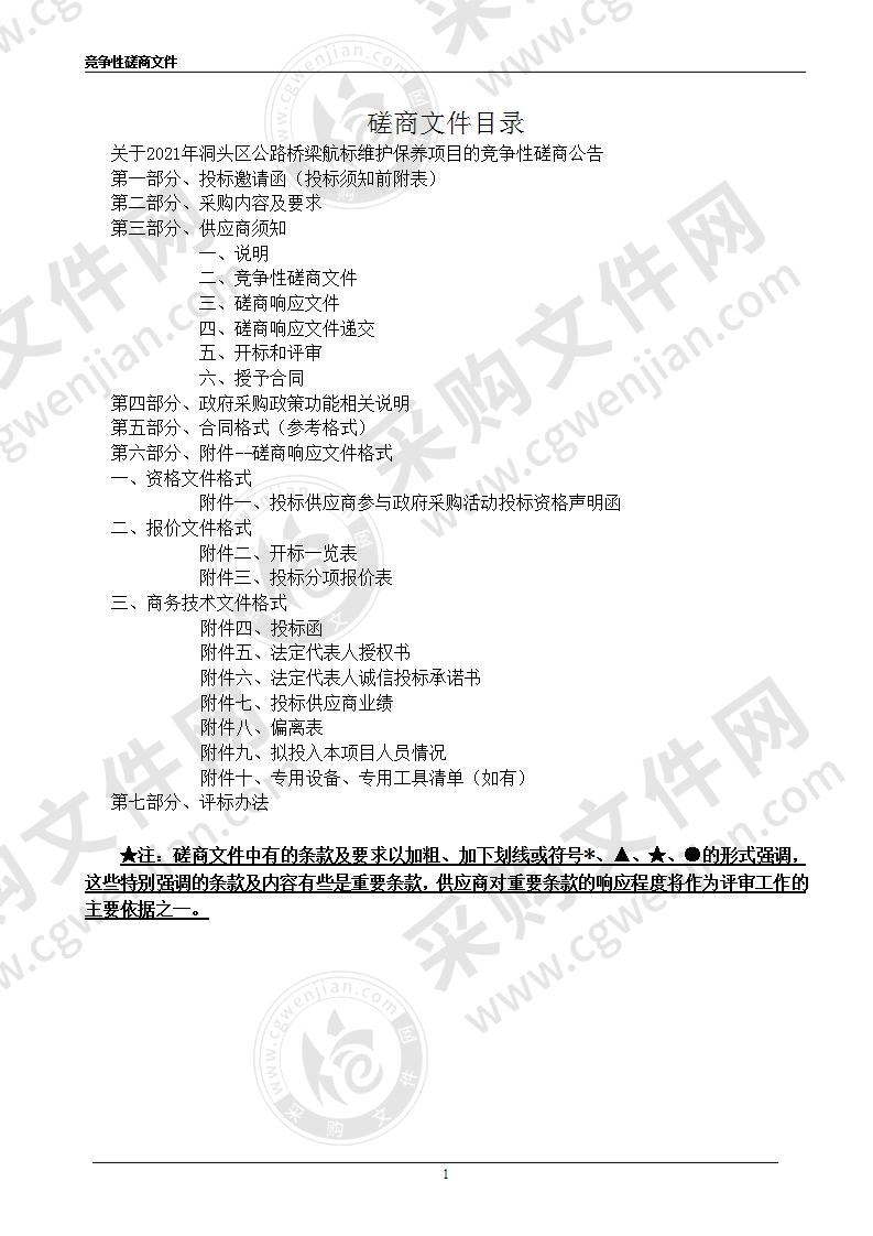 2021年洞头区公路桥梁航标维护保养项目