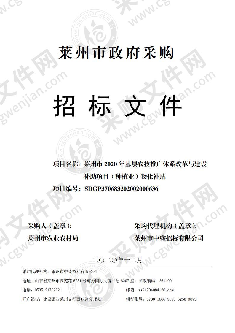 莱州市2020年基层农技推广体系改革与建设补助项目（种植业）物化补贴