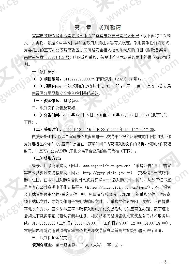 宜宾市公安局南溪区分局网络安全接入控制系统采购项目