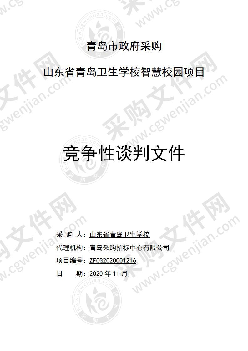 山东省青岛卫生学校智慧校园项目