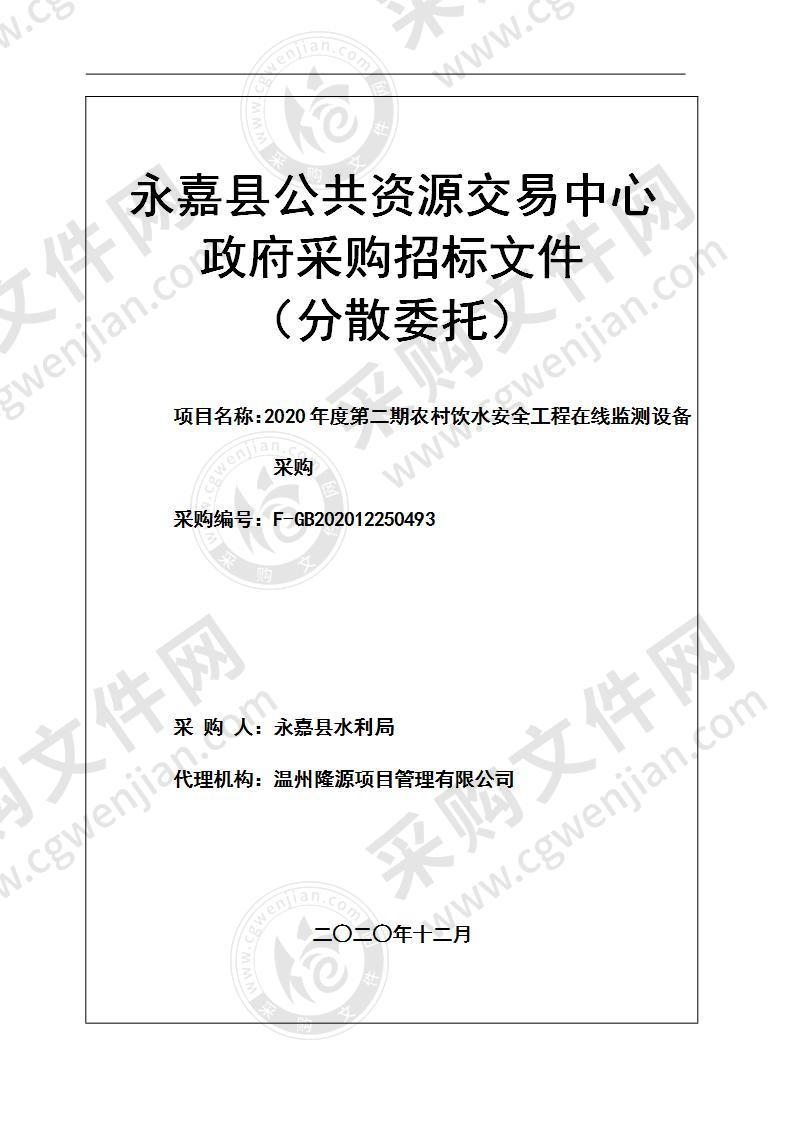 永嘉县水利局(本级)2020年度第二期农村饮用水安全工程在线监测设备采购项目