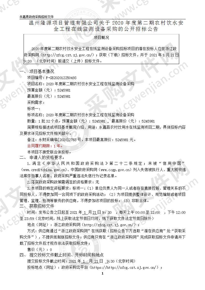 永嘉县水利局(本级)2020年度第二期农村饮用水安全工程在线监测设备采购项目