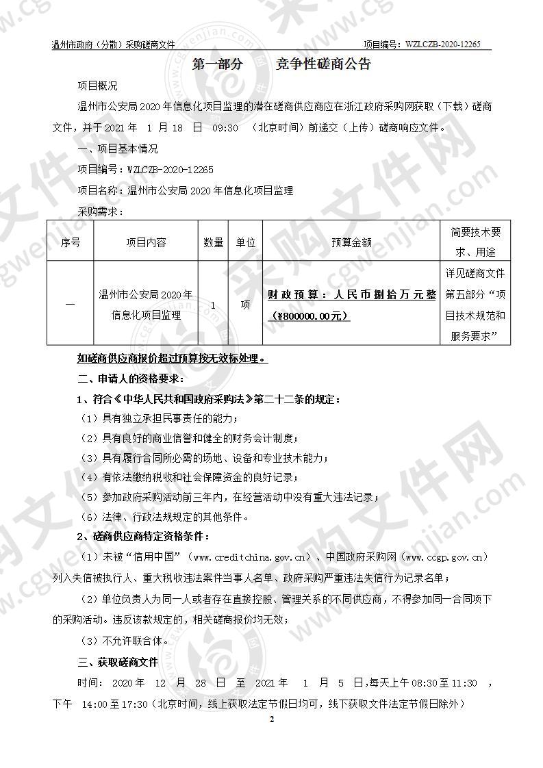 温州市公安局2020年信息化项目监理