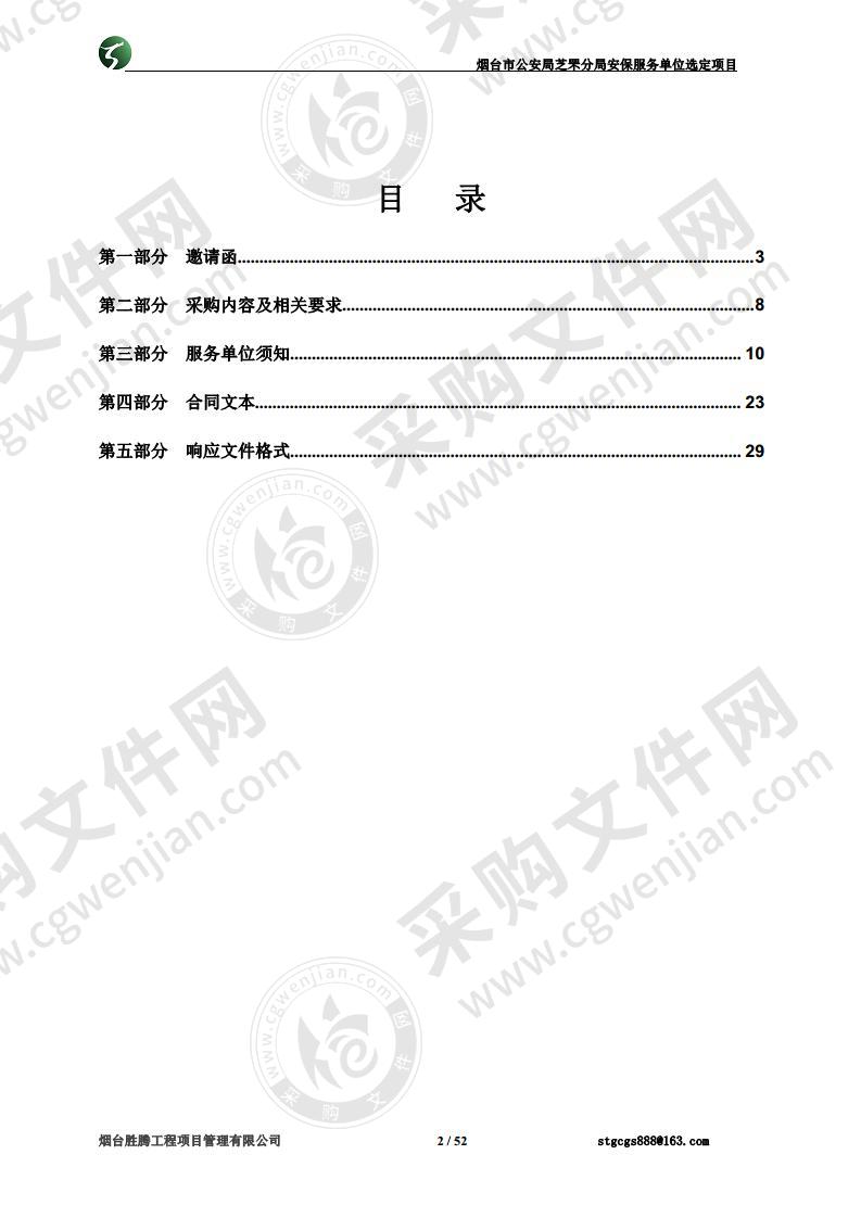 烟台市公安局芝罘分局安保服务单位选定项目