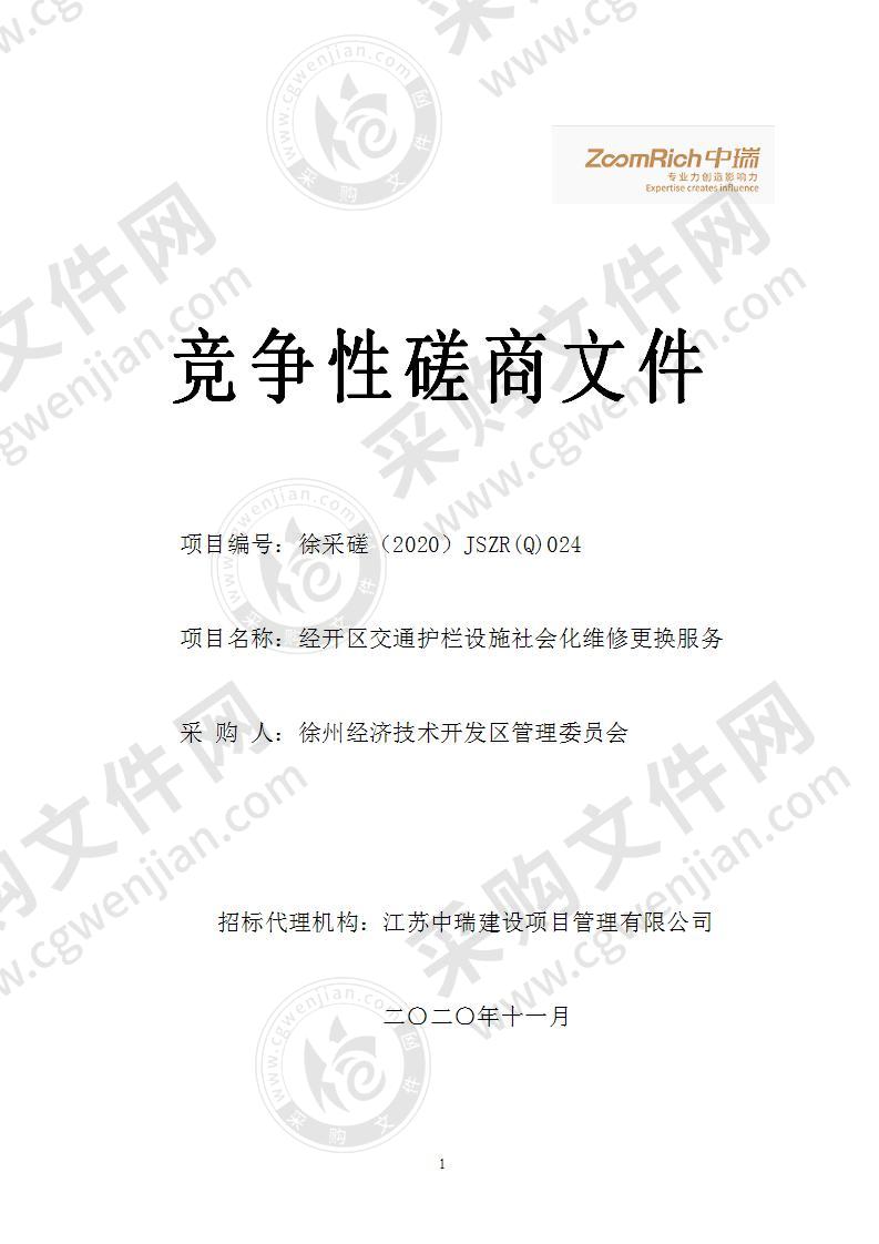 经开区交通护栏设施社会化维修更换服务