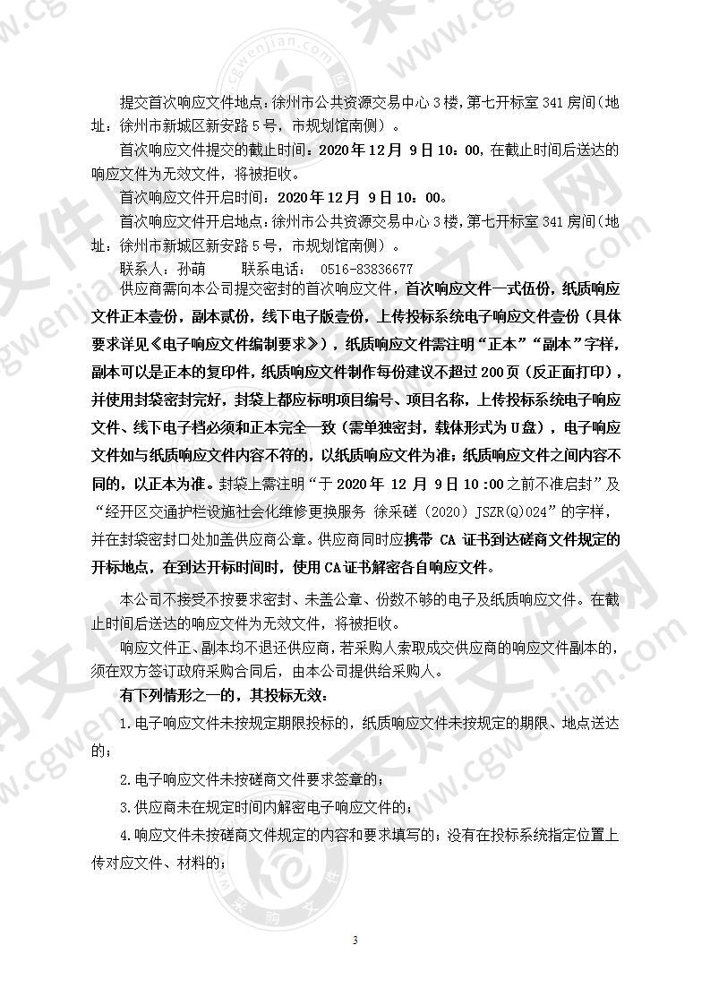 经开区交通护栏设施社会化维修更换服务